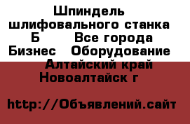 Шпиндель  шлифовального станка 3Б151. - Все города Бизнес » Оборудование   . Алтайский край,Новоалтайск г.